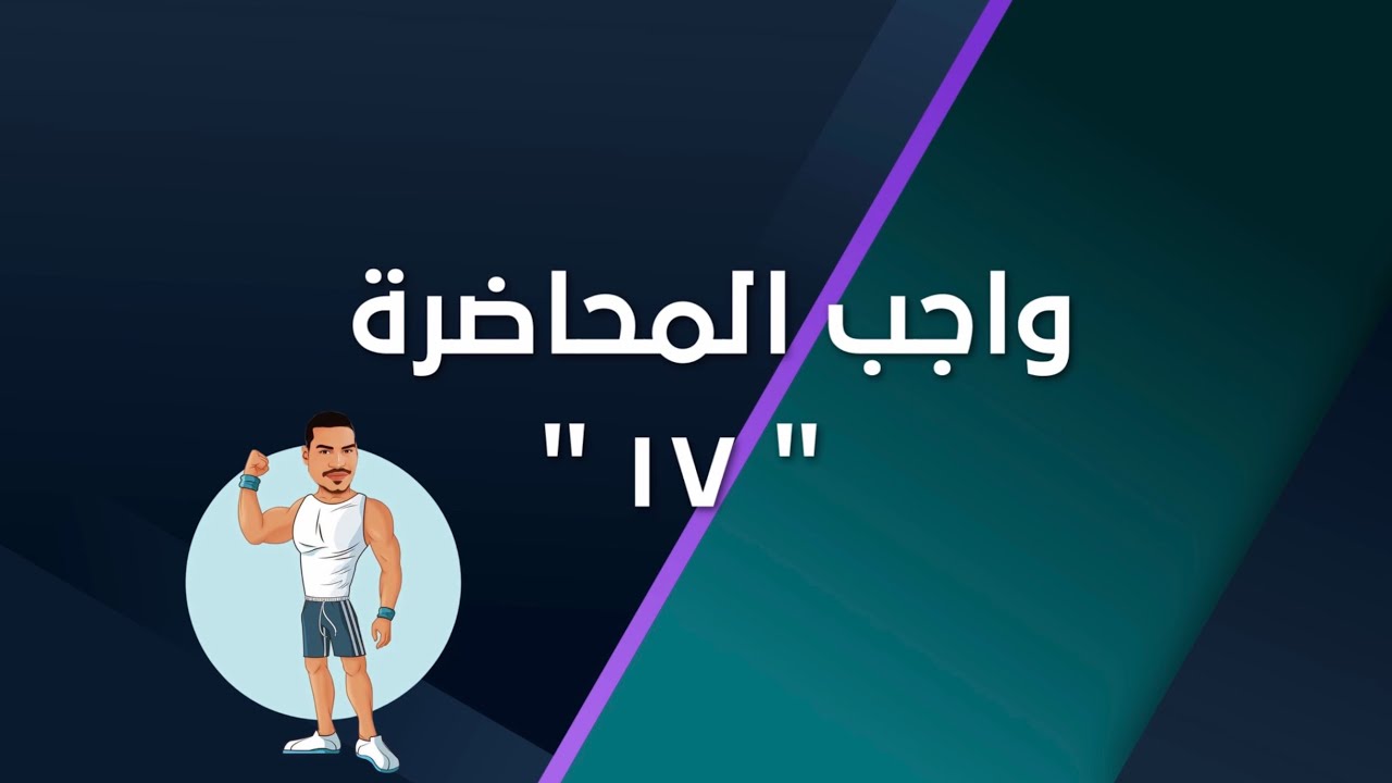 واجب المحاضرة 
