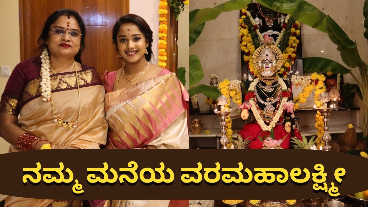 ಗಂಡ ಹೆಂಡ್ತಿ ಖ್ಯಾತಿಯ ಸ್ವಾತಿ ಮನೆಯಲ್ಲಿ ವರಮಹಾಕ್ಷ್ಮೀ ಹಬ್ಬ! Ganda hendati| Colors Kannada| jio cinima
