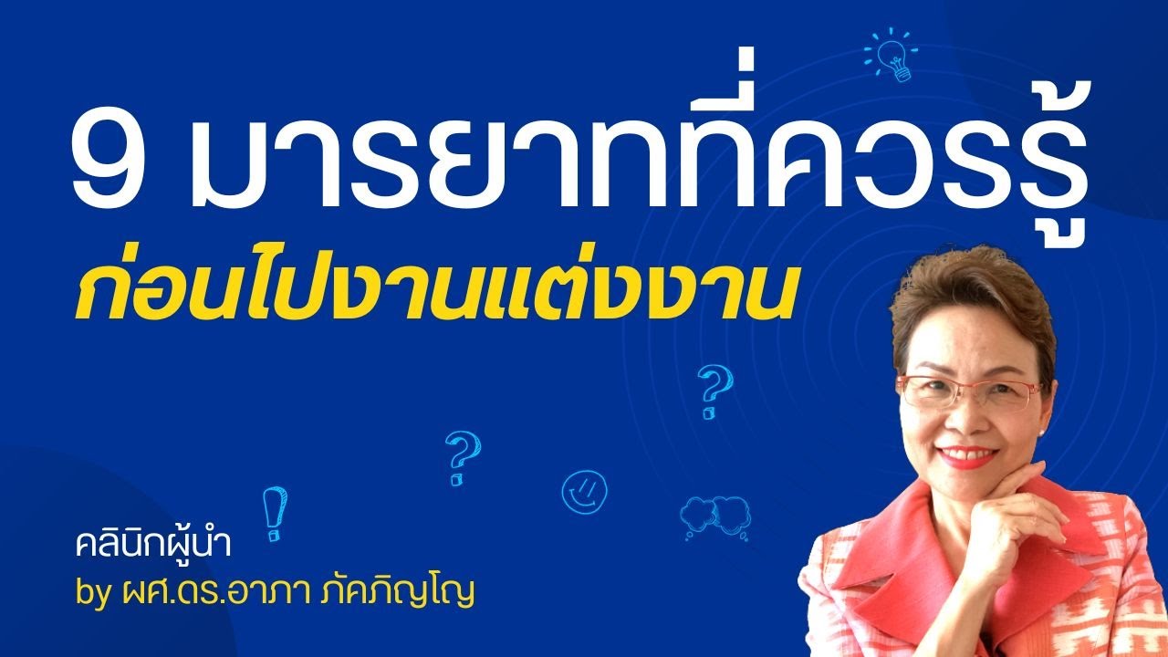 มารยาทในงานแต่งงาน วิธีเตรียมตัวไปร่วมงานแต่งงาน มารยาทของแขกในงานแต่งงาน/ผศ.ดร.อาภา ภัคภิญโญ