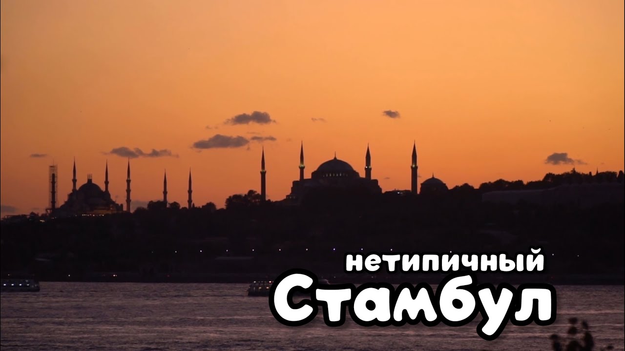 НЕТИПИЧНЫЙ СТАМБУЛ: ТОП 7 самых уютных и атмосферных районов для прогулок