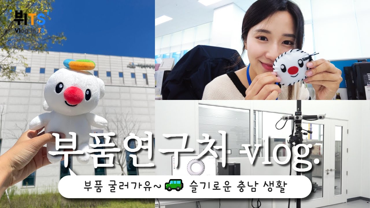 [TS인플루언서] 오늘도 센터 활짝 열어놓을게요,,🙏🏻자동차부품인증지원센터 브이로그🌾(쿠키영상 있음😲🍪)