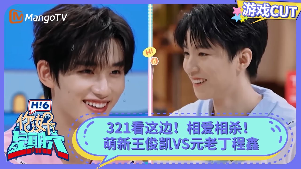 丁程鑫泼水王俊凯紧急撤回 师兄弟主打一个人情世故💦 | 你好星期六 Hello Saturday | MangoTV