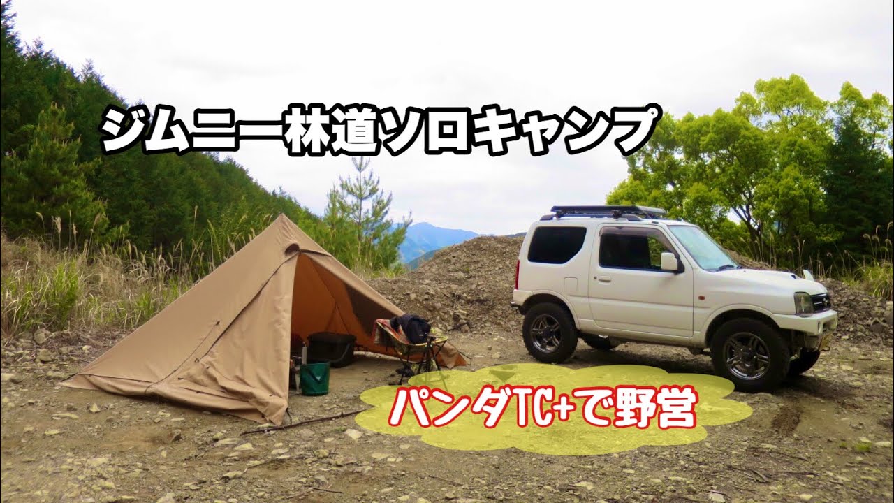 ジムニー（JB23）林道ソロキャンプ　jimny camping
