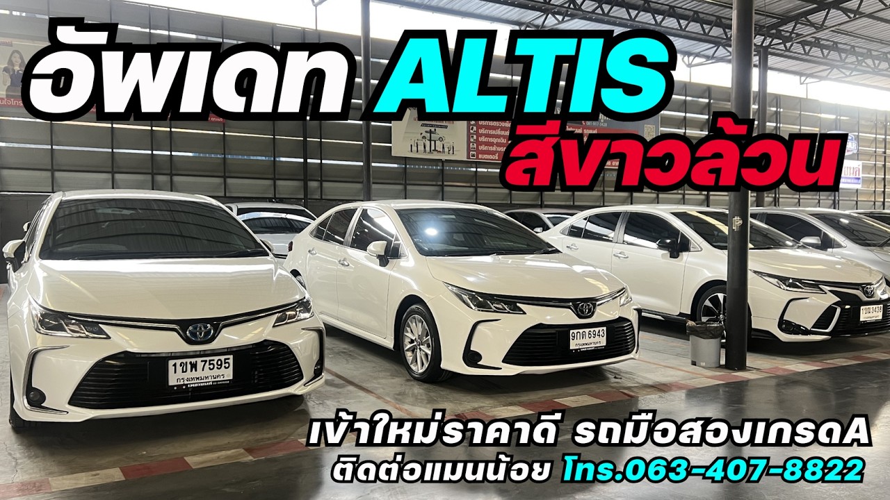 อัพเดท TOYOTA NEW ALTIS สีขาวล้วนๆ 3รุ่นสวยๆ #altisมือสอง #อัลติสมือสอง #รถมือสอง