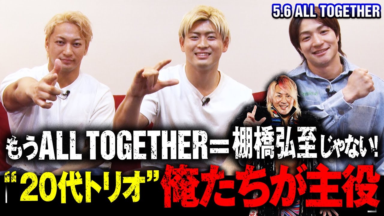 「俺達が一番目立つ！」プロレス新世代！海野翔太・清宮海斗・上野勇希 初顔合わせトーク！「被災地へ向けて全力を尽くす」｜5.6 ALL TOGETHER ABEMA PPVで独占生中継！