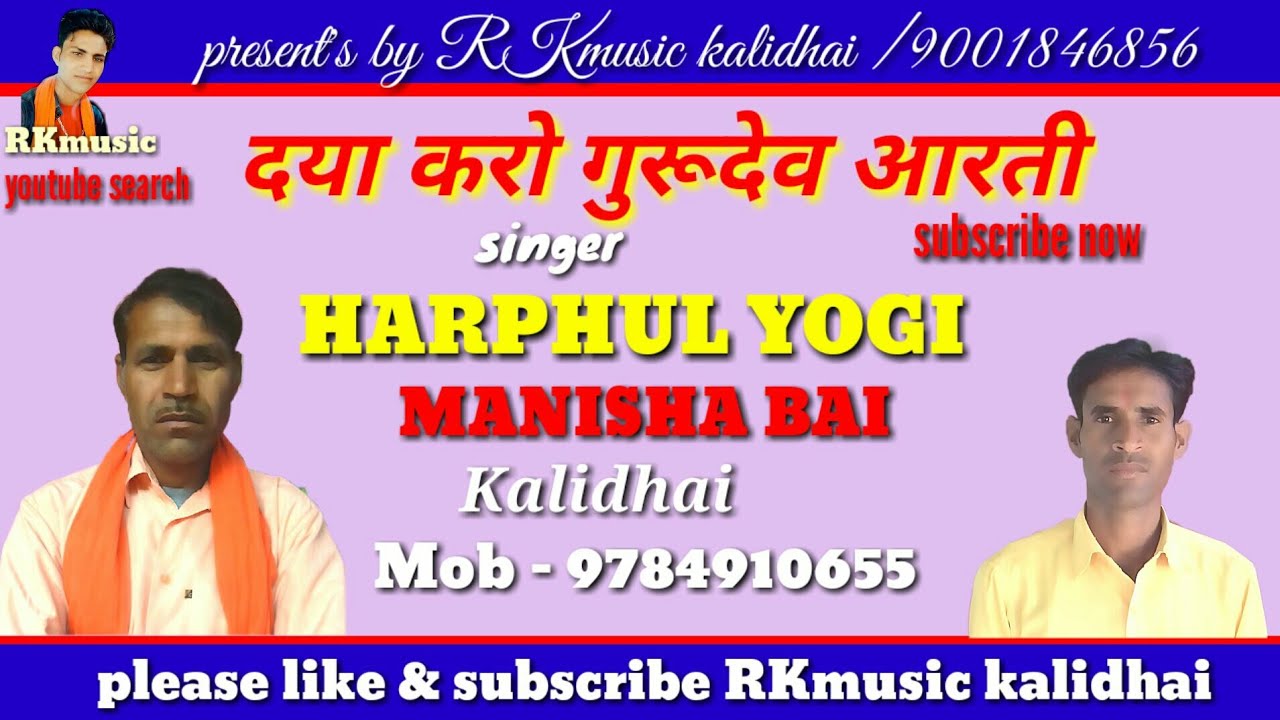 दया करो गुरूदेव आरती शाम सुबह थाकी / सिंगर - हरफूल योगी /मनिषा बाई//आर के म्युजिक कालीढाई
