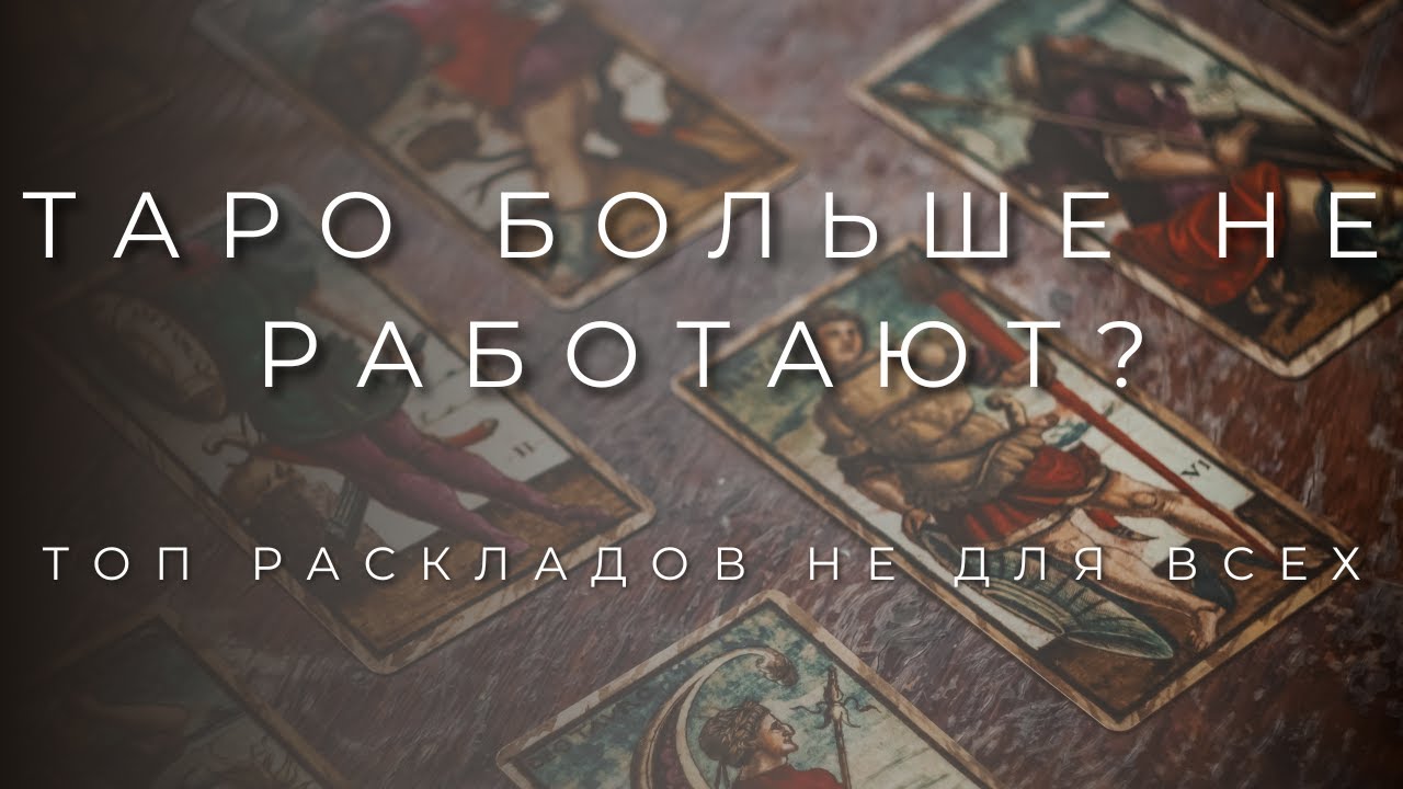 ТОП РАСКЛАДОВ ТАРО НЕ ДЛЯ ВСЕХ | ОБУЧЕНИЕ ТАРО