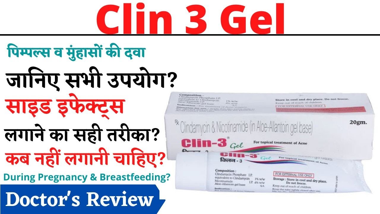 Clin 3 Gel Uses, Dosage & Side Effects in Hindi | क्लीन 3 जेल