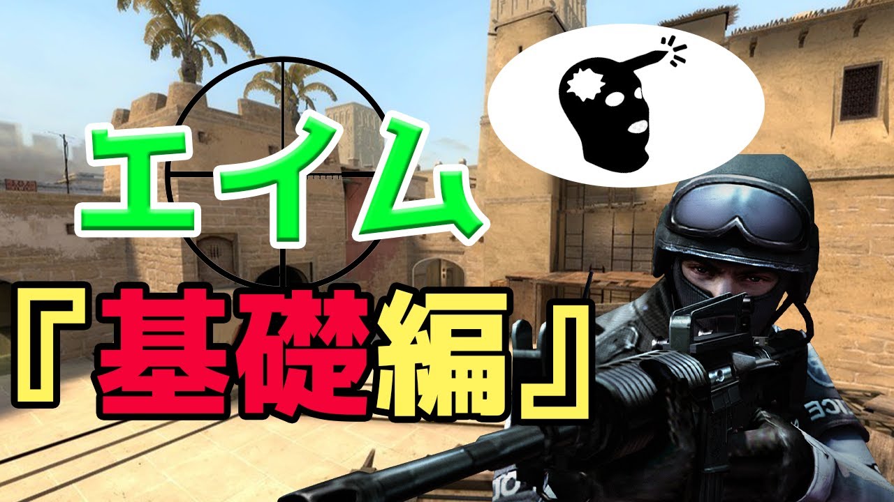 【脱初心者】エイム上達法！基礎編！