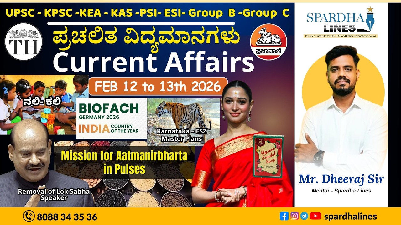 ಪ್ರಚಲಿತ ವಿದ್ಯಮಾನಗಳು || Current Affairs || Feb 12 & 13th MCQs | Spardha Lines