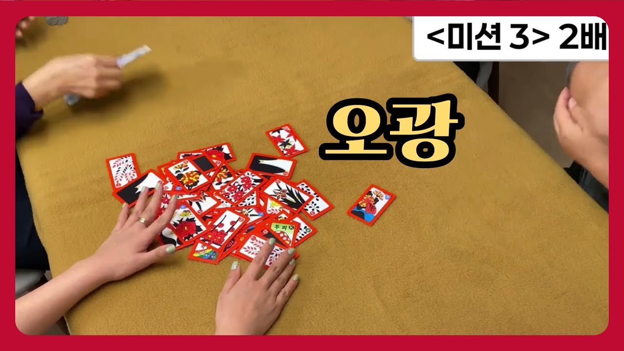 [고스톱🎴]첫 5광 터졌다!🎉 최고 점수의 주인공은?