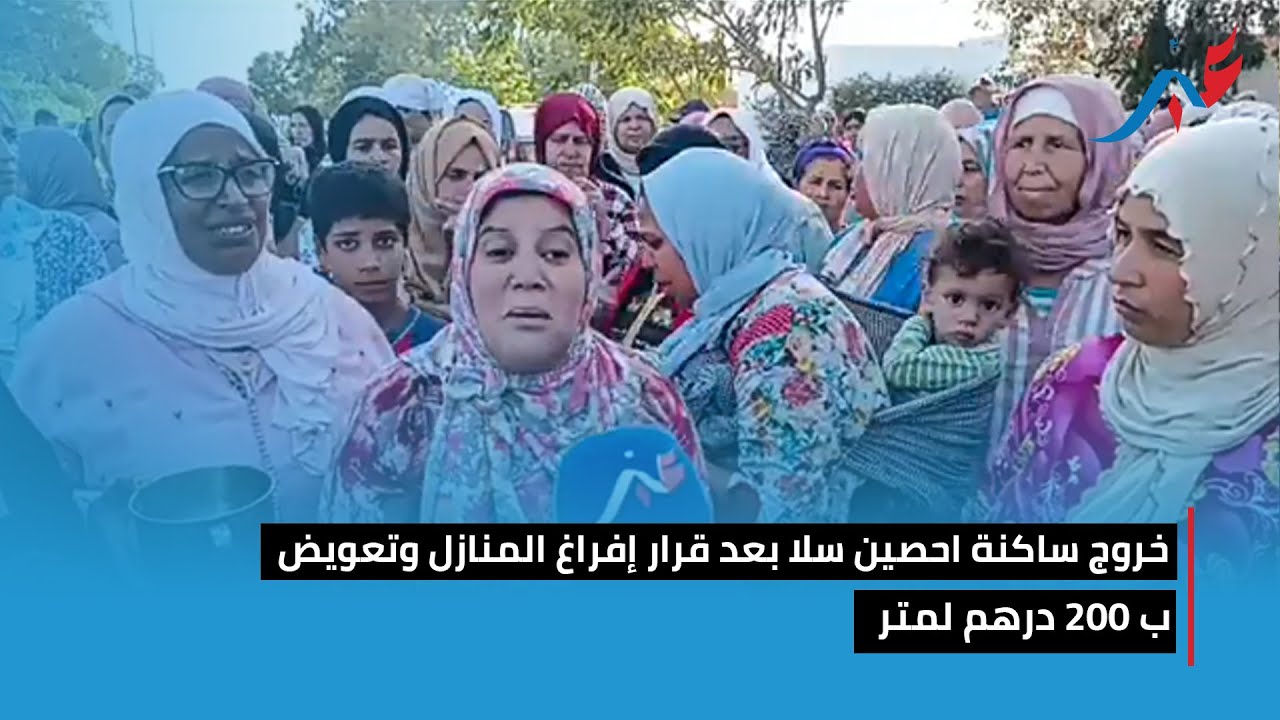 خروج ساكنة احصين سلا بعد قرار إفراغ المنازل وتعويضهم ب 200 درهم لمتر