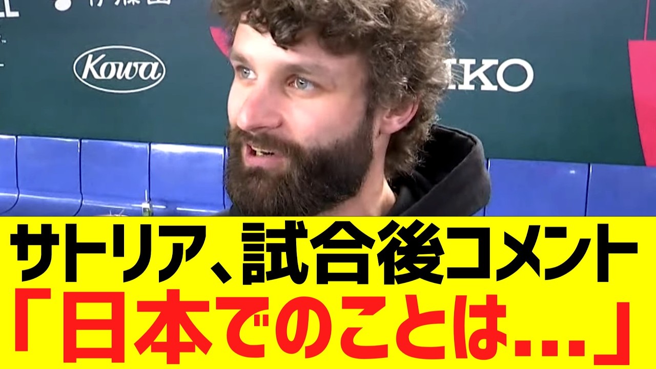 サトリア、日本戦の引退試合後コメント「日本でのことは...」