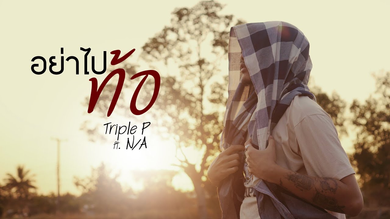 อย่าไปท้อ - Triple P Ft. N/A [Official Mv]
