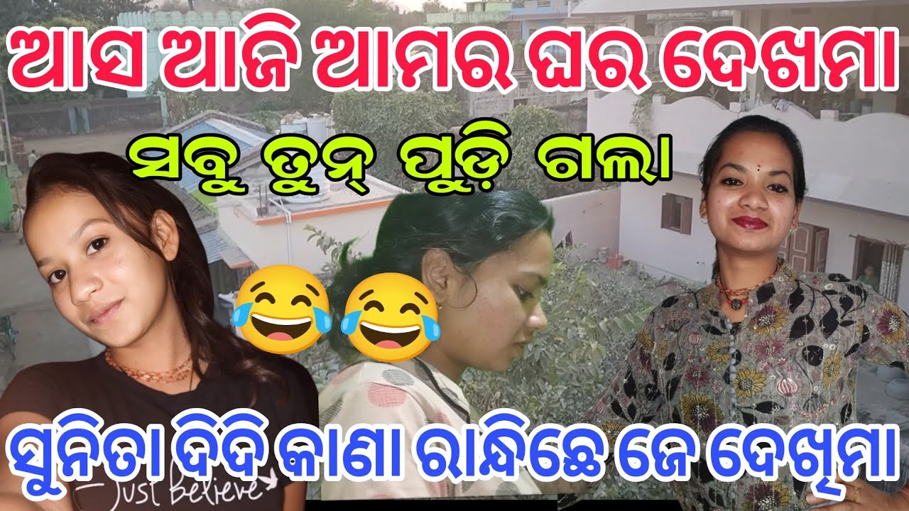 ଆସ ଆଜି ଦେଖମା ସୁନିତା ଦିଦି କାଣା ବନେଇ ଛେ ଜେ SunitaNikitaOfficial 😂😂😂