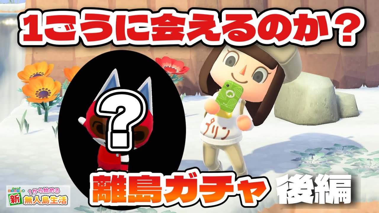 【あつ森】1ごうに会いたい離島ガチャ！30連ガチャの結末は！？#39【あつまれどうぶつの森】