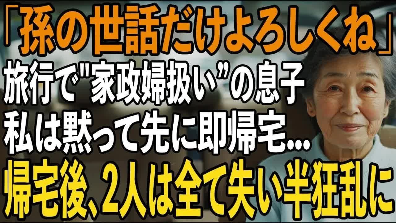 「孫の世話だけよろしく」息子夫婦に誘われた家族旅行で私はベビーシッター扱い 呆れた私は孫と一緒に先に即帰宅→帰宅後、2人は全てを失い半狂乱に【シニアライフ】【60代以上の方へ】