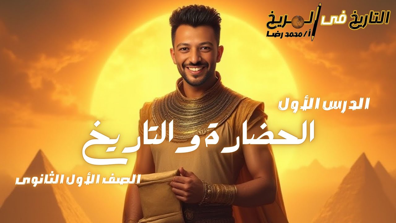 الصف الأول الثانوى تاريخ | الدرس الأول | الحضارة والتاريخ