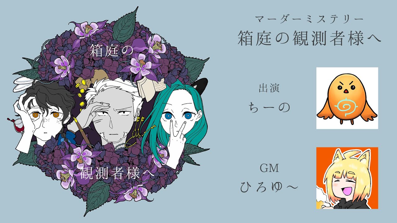 【マダミス生放送】『箱庭の観測者様へ』出演：ちーの【GM視点】