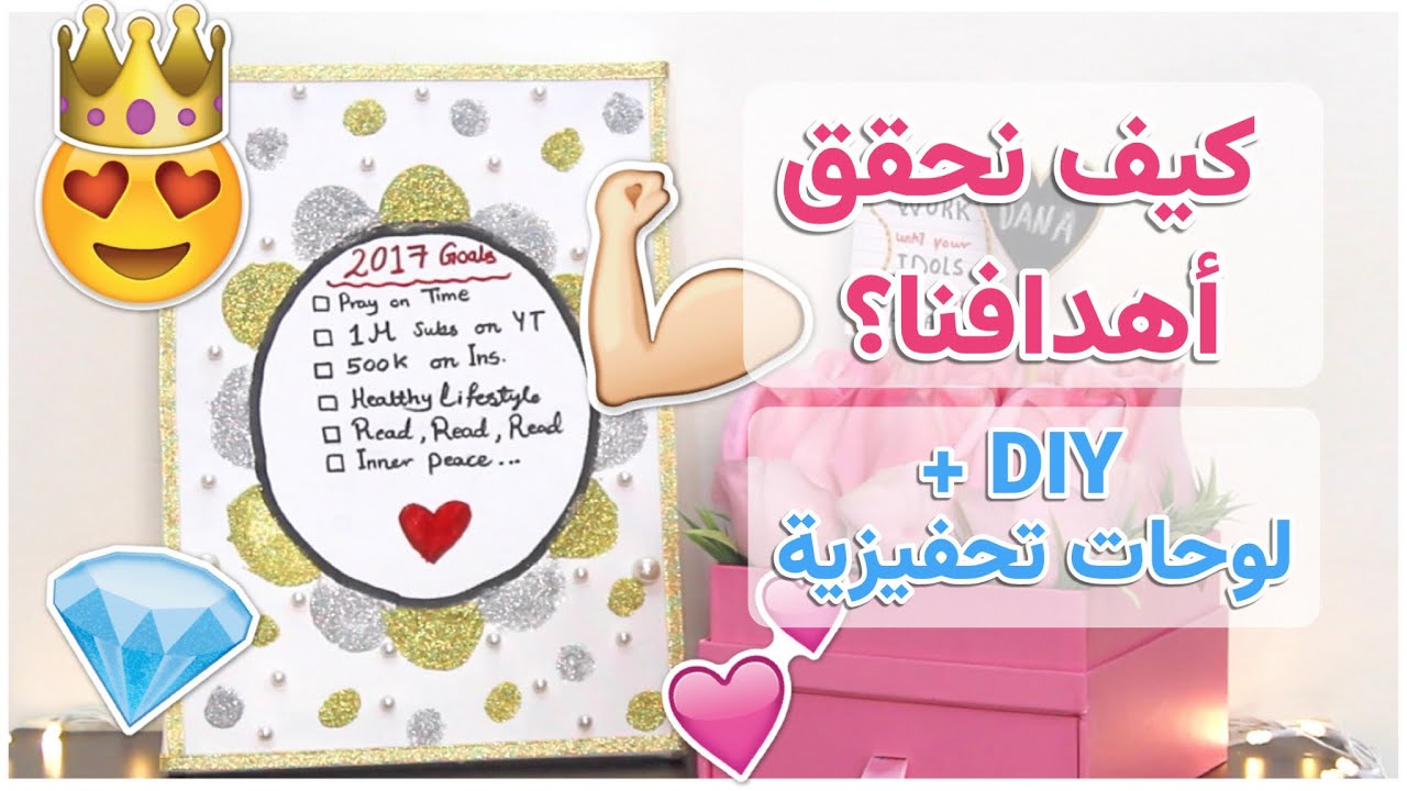 كيف احقق أهدافي في العام الجديد؟ أقوى النصائح لتحقيق الأهداف و عملت لوحات تحفيزية رهيبة