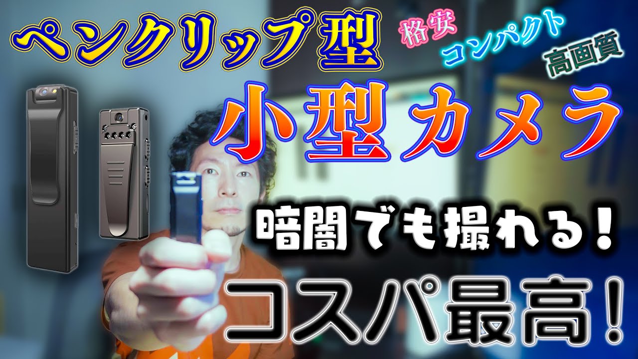 格安ペンクリックプ型カメラの画質と暗闇撮影機能にビックリ！