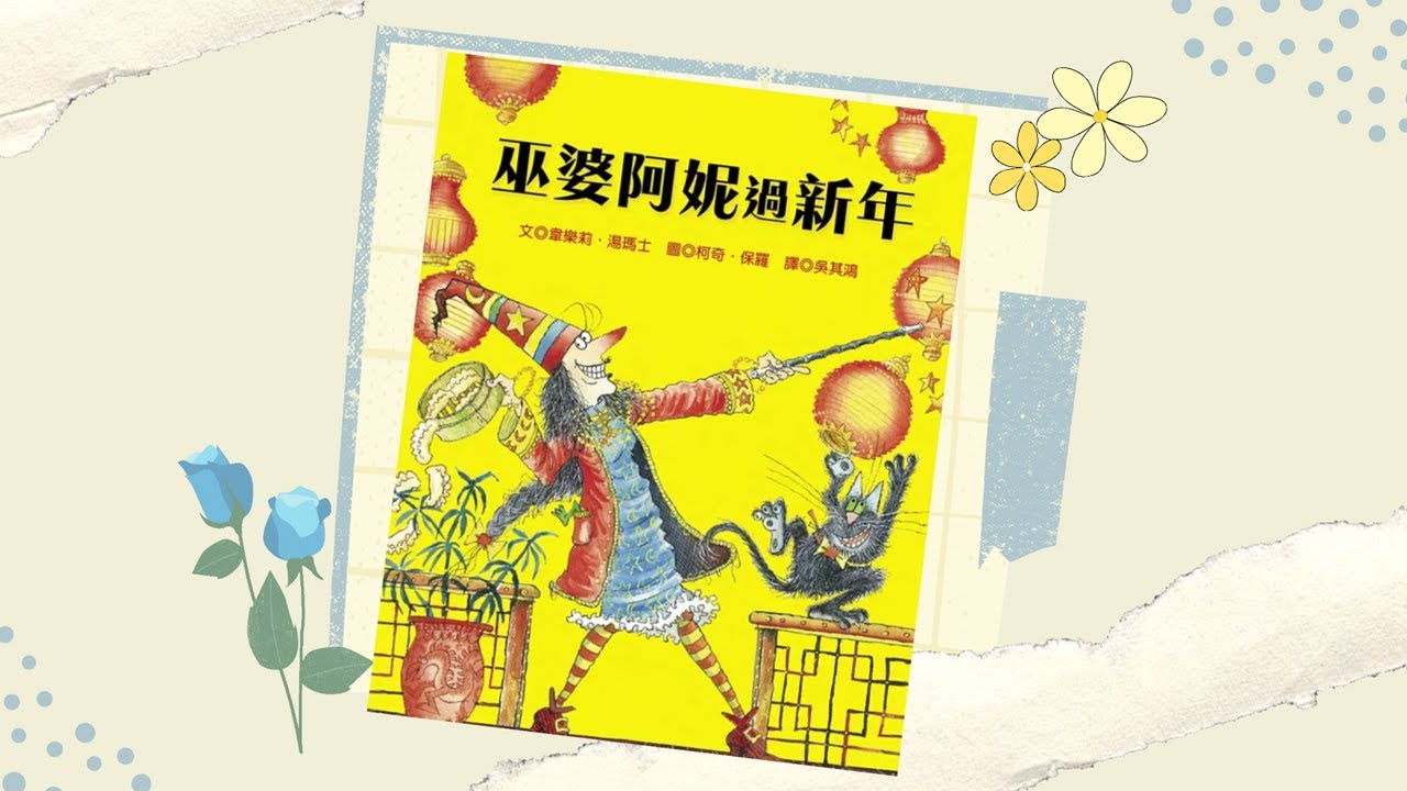 【寶貝小光故事屋】《巫婆阿妮過新年》l 幼兒繪本故事 l 兒童睡前故事 l 過新年