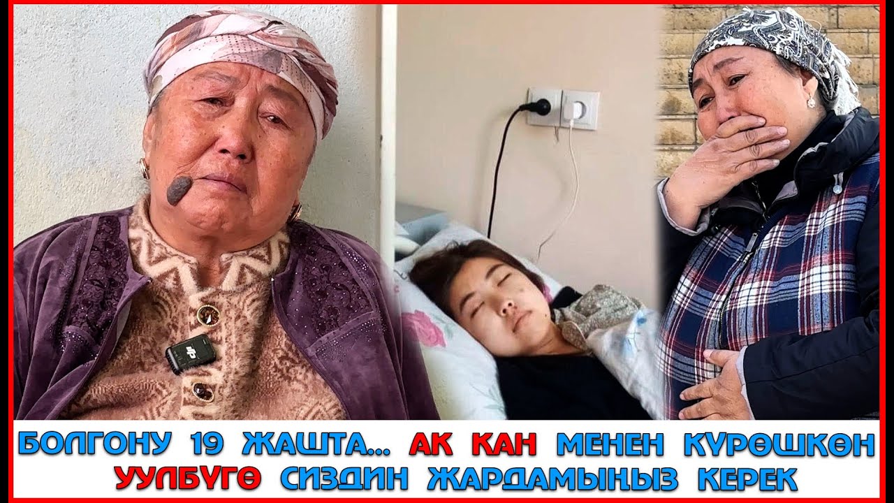 БОЛГОНУ 19 ЖАШТА... АК КАН МЕНЕН КУРОШКОН УУЛБУГО СИЗДИН ЖАРДАМЫНЫЗ КЕРЕК