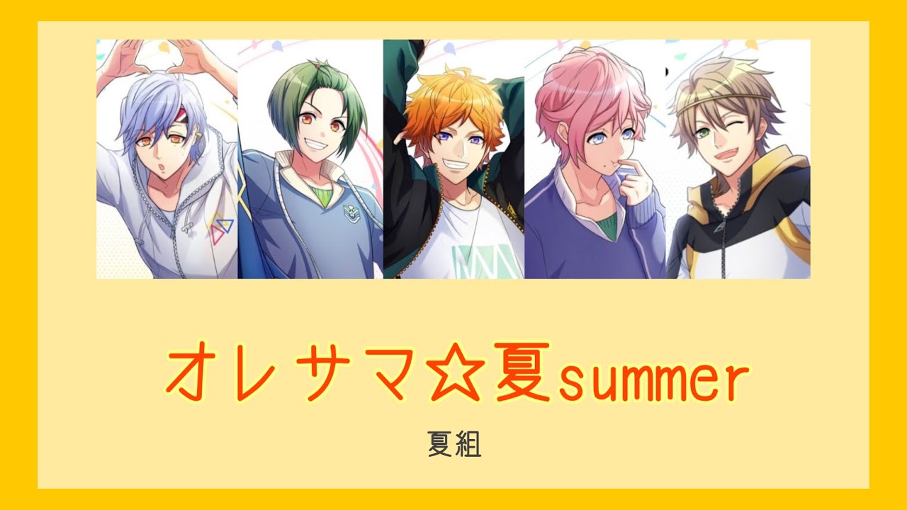 【A3!】オレサマ☆夏summer/夏組〈パート割/歌詞/漢字/rom〉