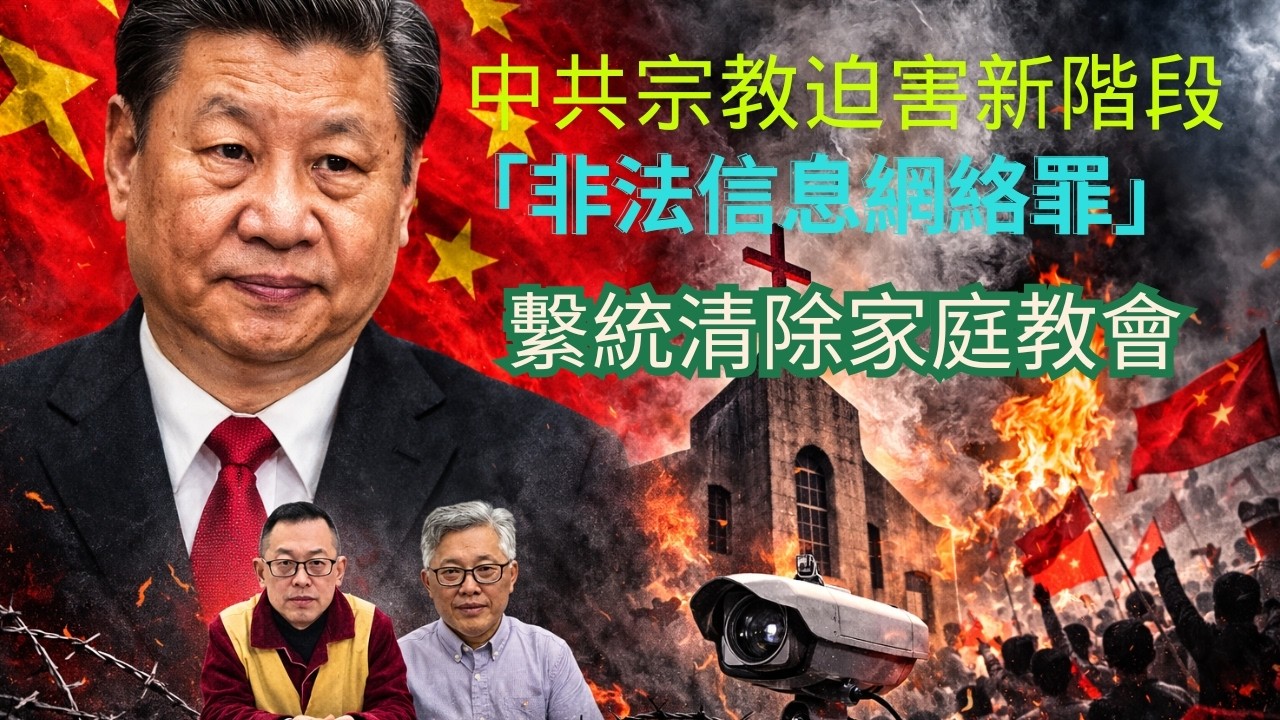中共宗教迫害新階段！「非法信息網絡罪」繫統清除家庭教會！China Targets House Churches! New &ldquo;Illegal Online Information&rdquo; Charges.