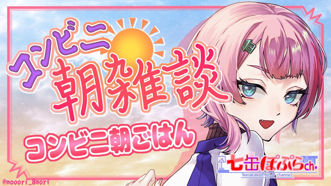 【縦配信/雑談】コンビニ朝雑談！セブンさんのシンプルなコンビニ朝ごはんで雑談！2026.01.25【VTuber/七缶ぽぷら】