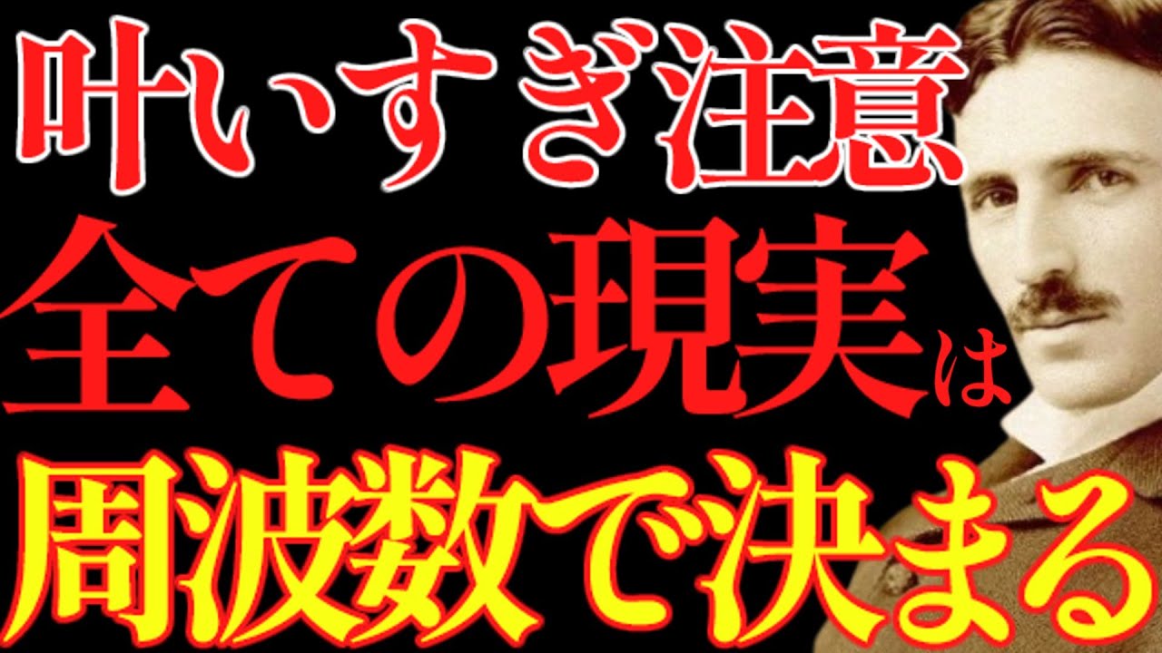 【※99％は知らない】これからは”願いが叶わないこと”を逆に奇跡だと呼ぶようになります。｜成功哲学｜教訓｜名言｜偉人の言葉｜ニコラ・テスラ