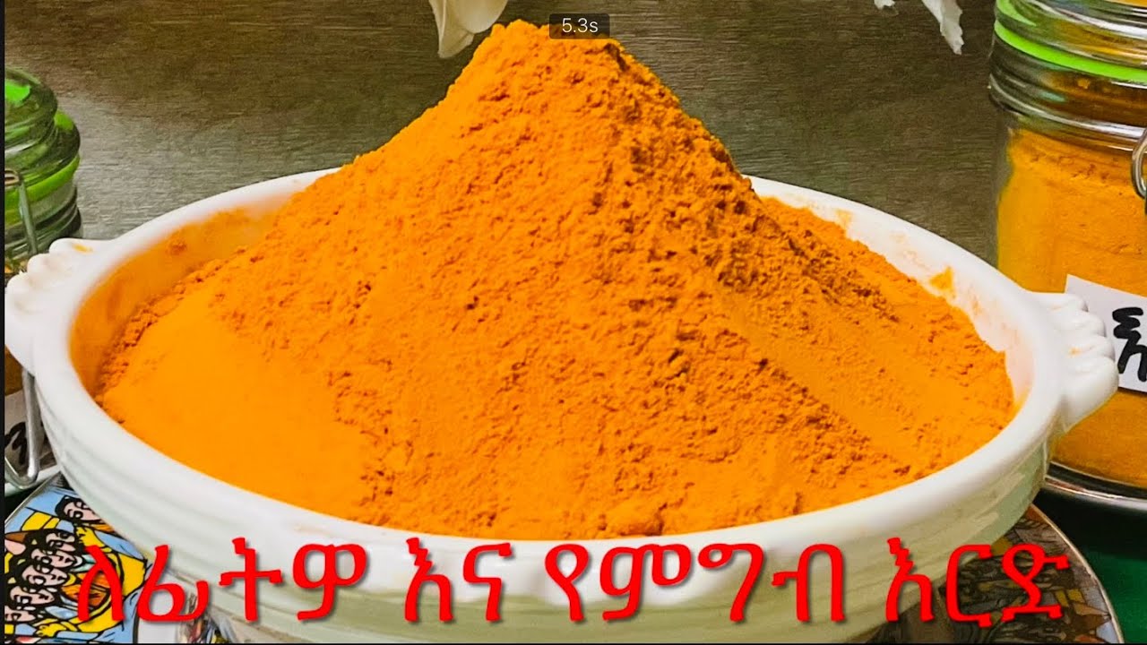 💯ምርጥ ለፊት እና የምግብ እርድ አዘገጃጀት ‼️Ethiopian food how to make Turmeric powder