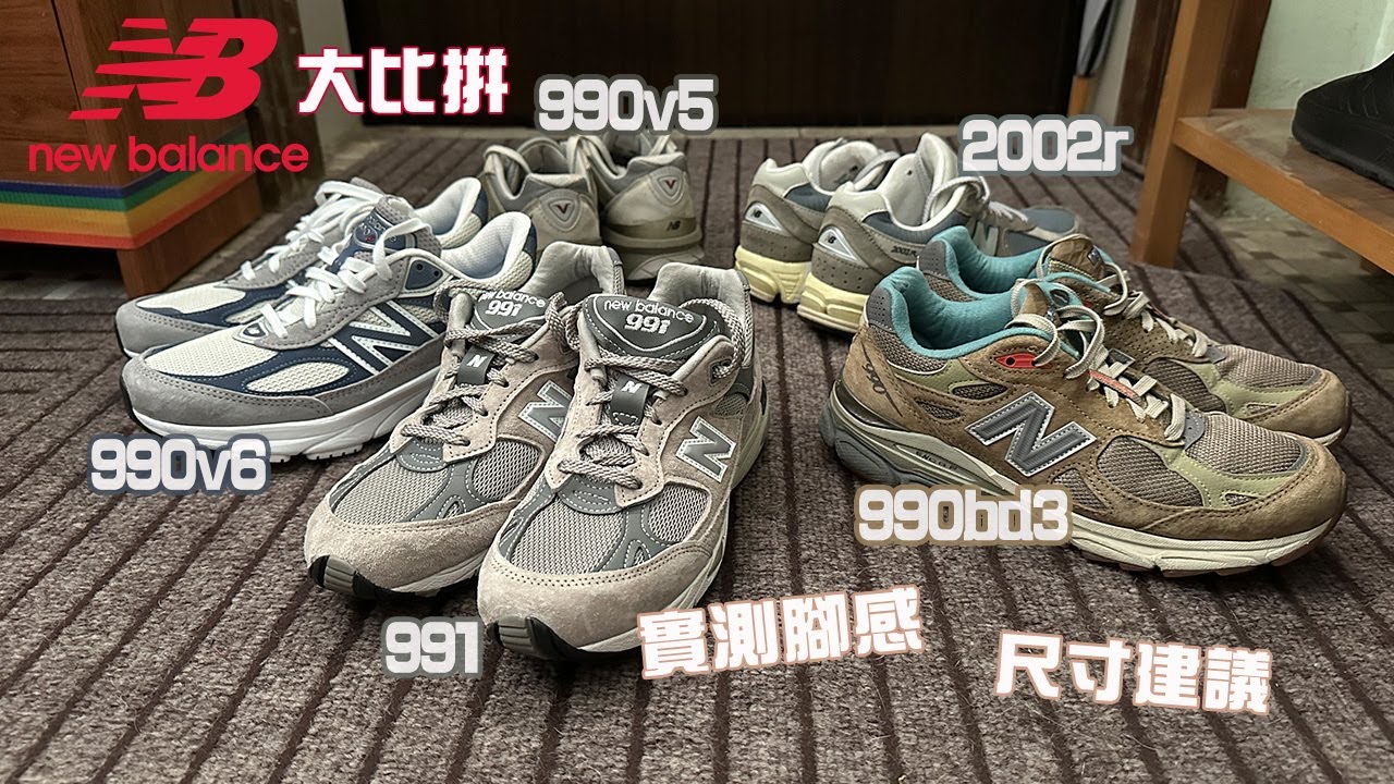 New Balance 990v3, 990v5, 990v6, 2002r, 991大比拼 | 實測腳感+尺寸建議 | 想升級腳感換邊款鞋墊好? | NB有毒?