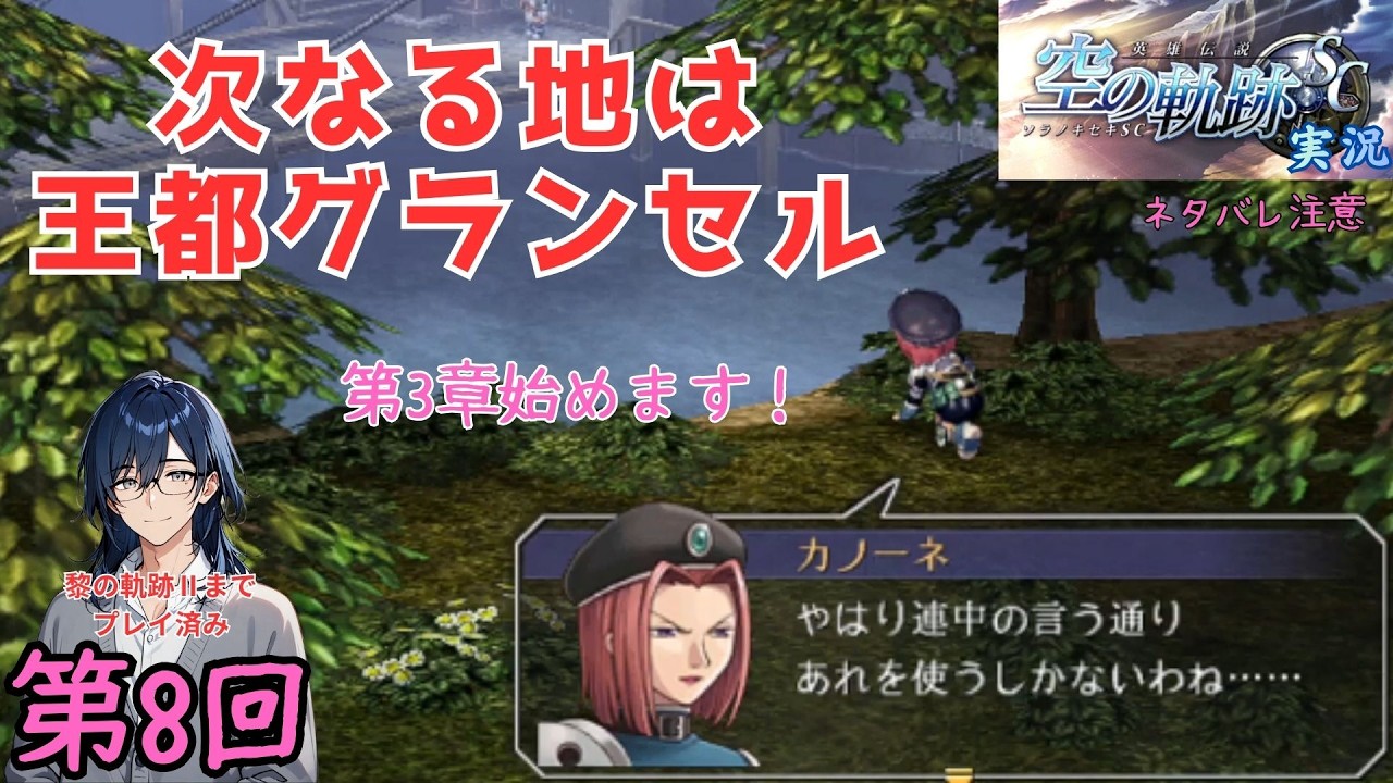 [#空の軌跡SC]第8回「次なる地は王都グランセル」第3章始めます！