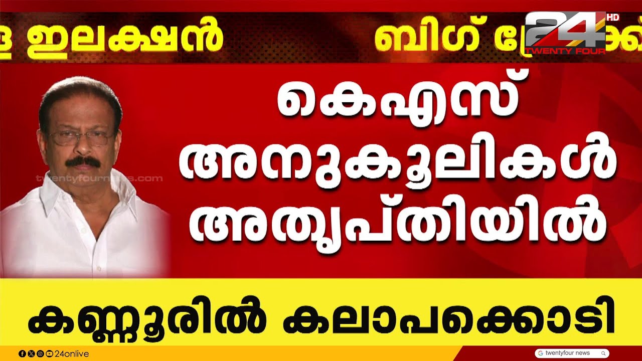 മത്സരിക്കാൻ സീറ്റില്ല;K സുധാകരൻ തൃപ്തനല്ല; കെഎസ് അനുകൂലികൾ അതൃപ്‌തിയിൽ