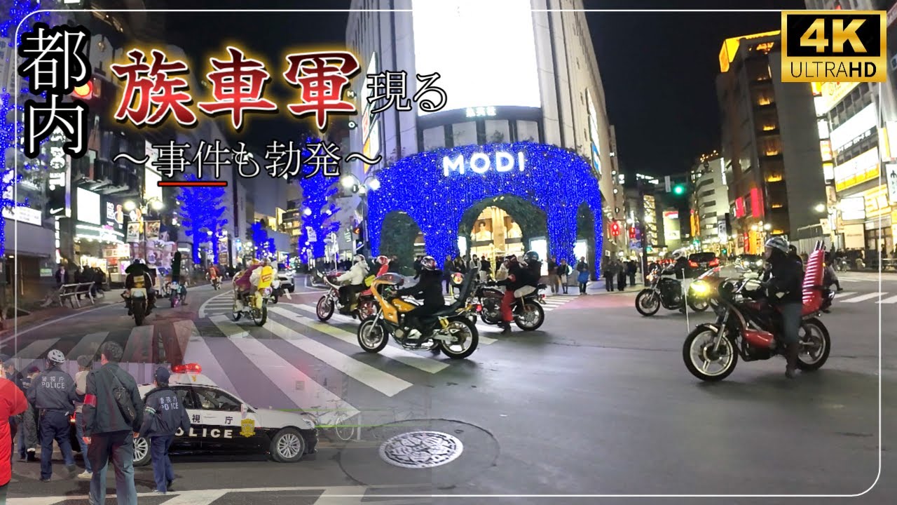 【警察応援事件に発展も】都内に族車軍が…