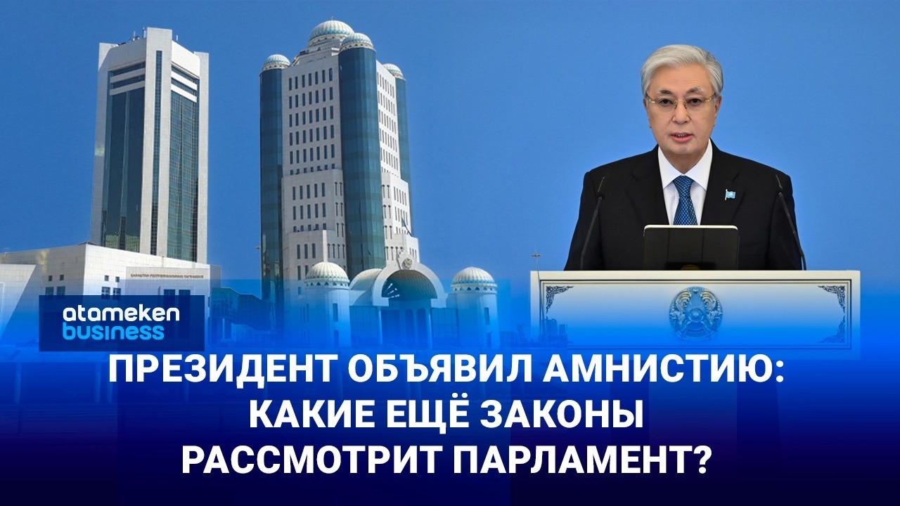 Президент объявил амнистию: какие ещё законы рассмотрит парламент?