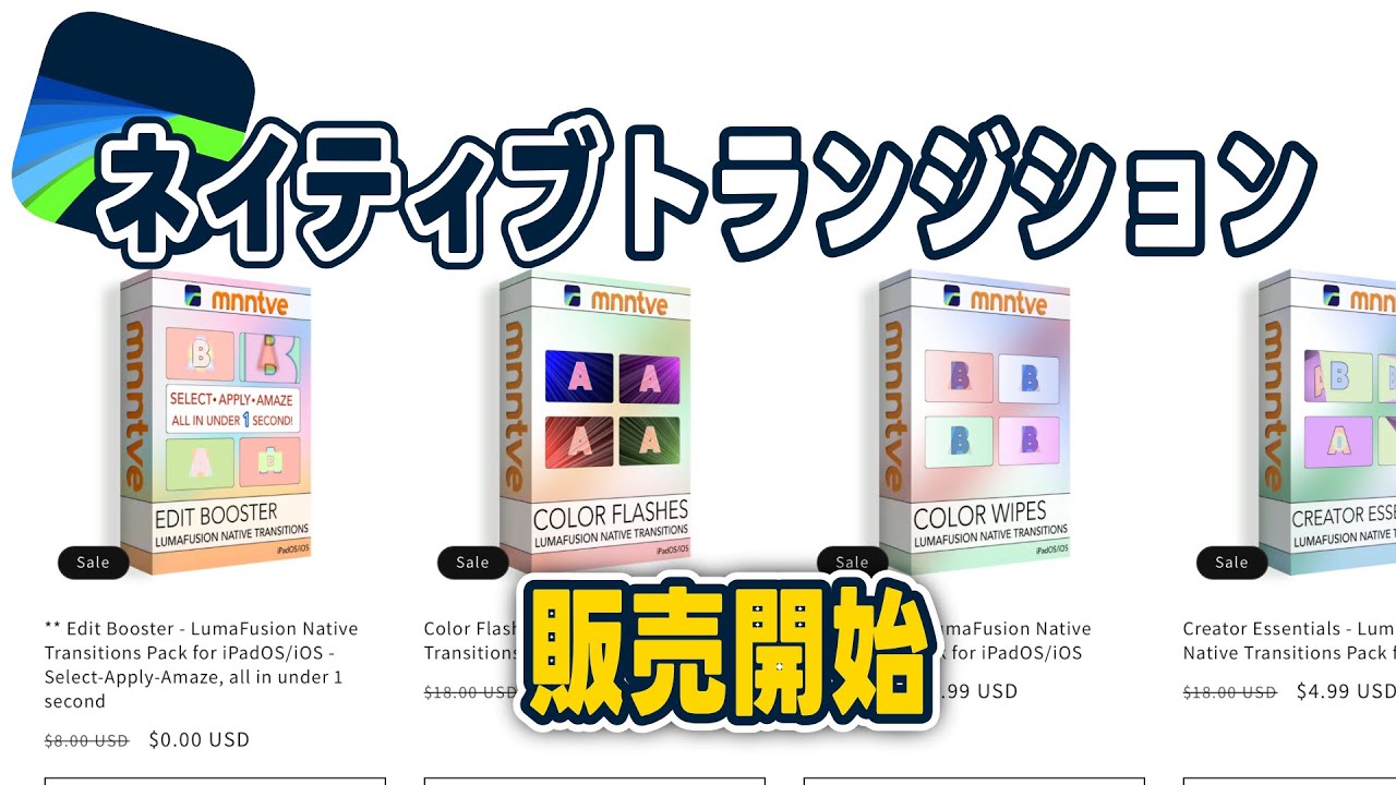 【LumaFusion】3rd party製トランジションが販売開始！公式から発表も？
