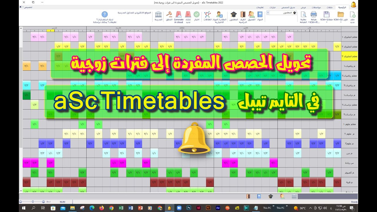 تحويل الحصص المفردة الى فترات زوجية في الجدول المدرسي التايم تيبل aSc Timetables 💖