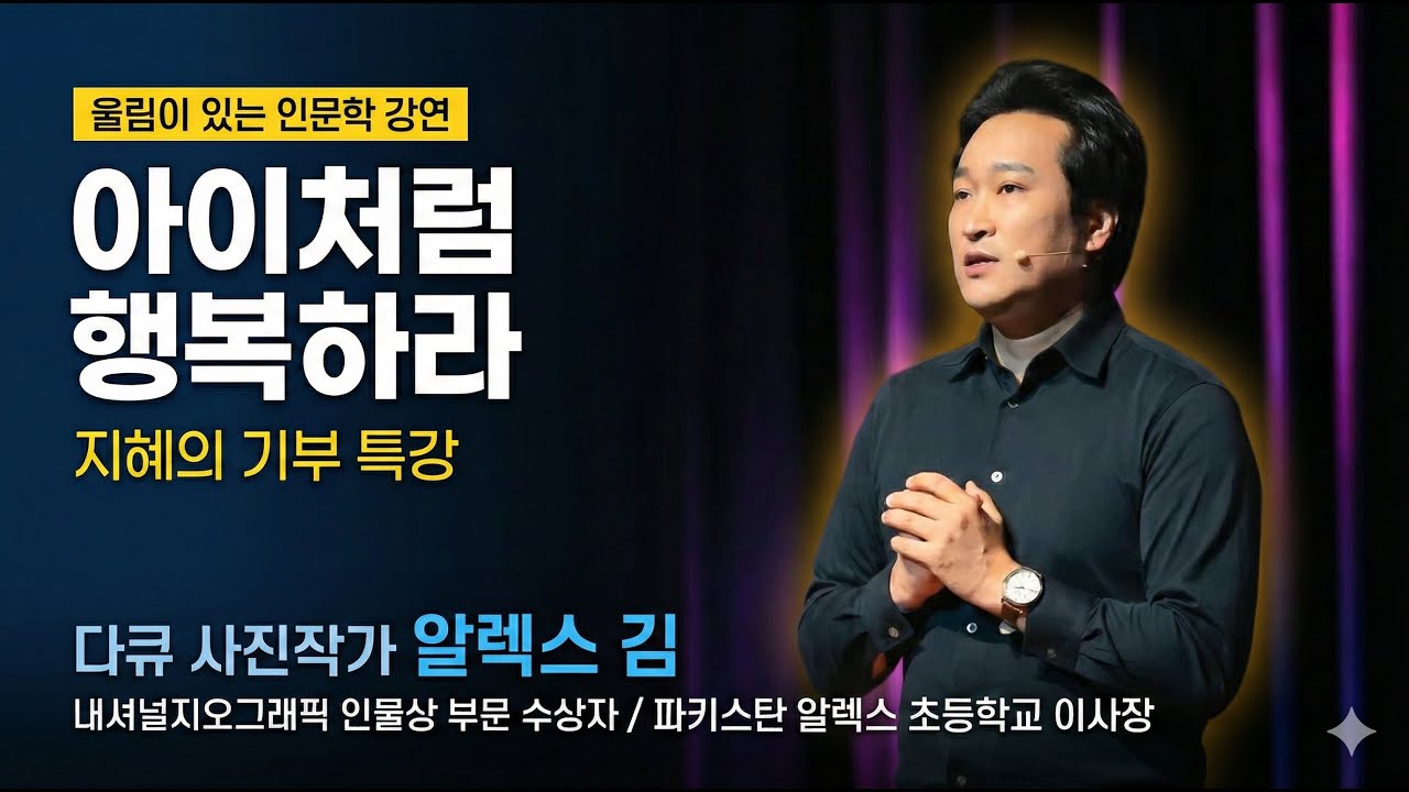 [지혜의 기부] 인문학강연 사진작가 알렉스김