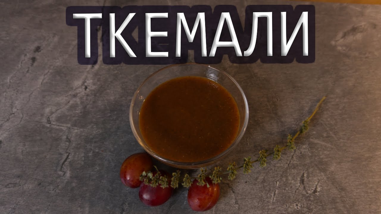 немецкий ТКЕМАЛИ! ТКЕМАЛИ из СЛИВ I вкуснейший соус )) #deмитрий #рецепт #ткемали