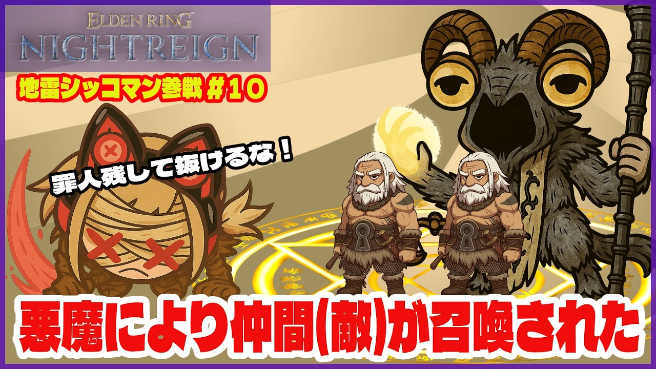 【深き夜】地雷シッコマン(執行者)参戦#10｜悪魔により仲間(敵)が召喚された《ELDEN RING NIGHTREIGN｜マルチ攻略》