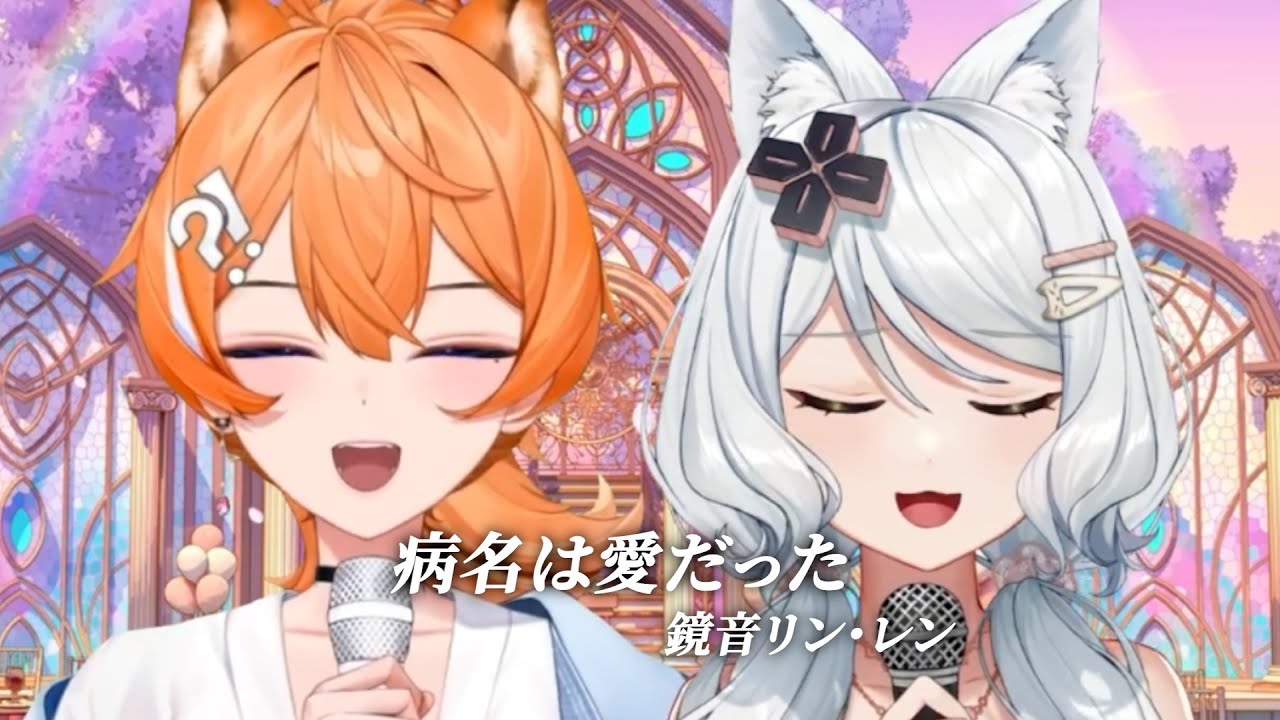 【浠Mizuki ft.橙Yuzumi】病名は愛だった / 鏡音リン・レン【中日字幕】