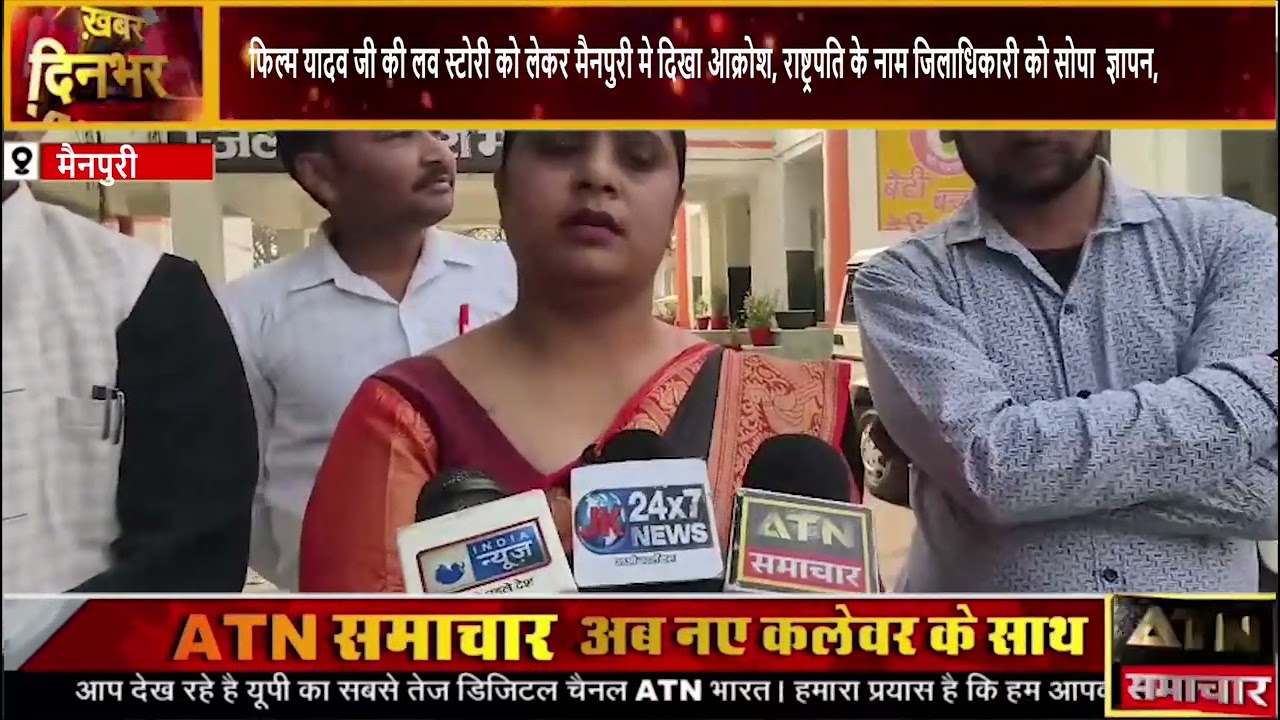 फिल्म यादव जी की लव स्टोरी को लेकर मैनपुरी मे दिखा आक्रोश, राष्ट्रपति के नाम जिलाधिकारी को सोपा