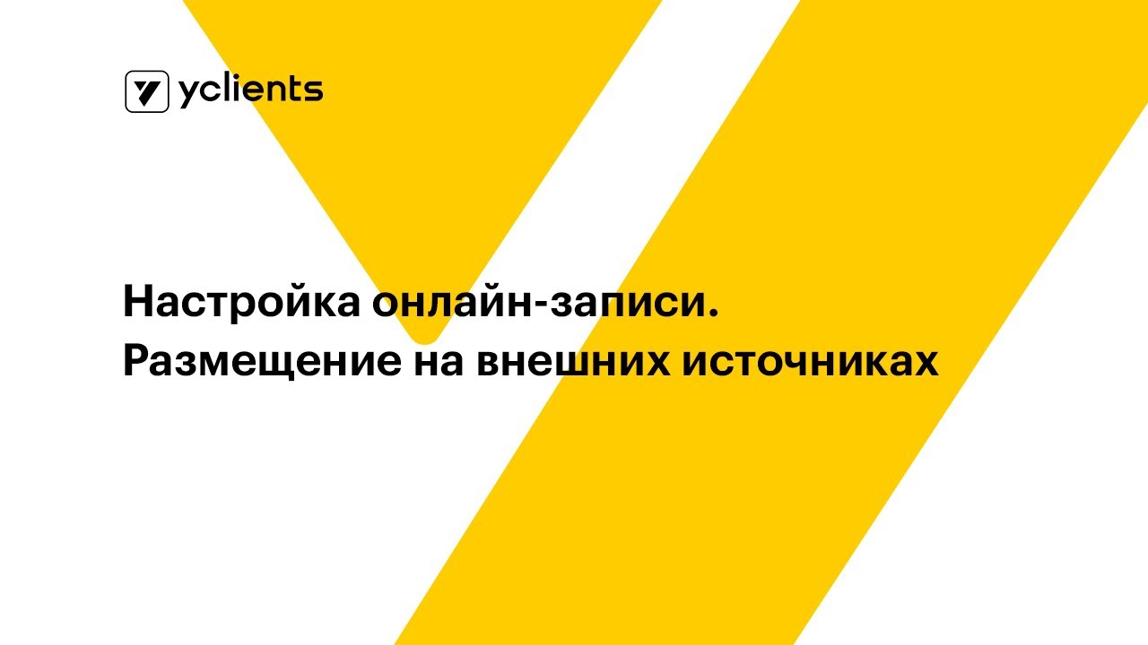 Настройка онлайн-записи. Размещение на внешних источниках