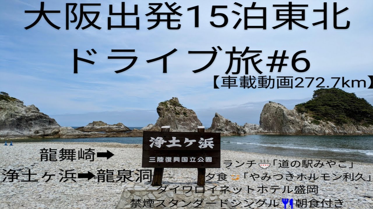 【大阪出発15泊東北ZR-Vドライブ旅 #6】 【龍舞崎】~【浄土ヶ浜】~ランチ「道の駅みやこ」~【龍泉洞】~「ダイワロイネットホテル盛岡」禁煙スタンダードシングル朝食付2泊［車載動画272.7km］