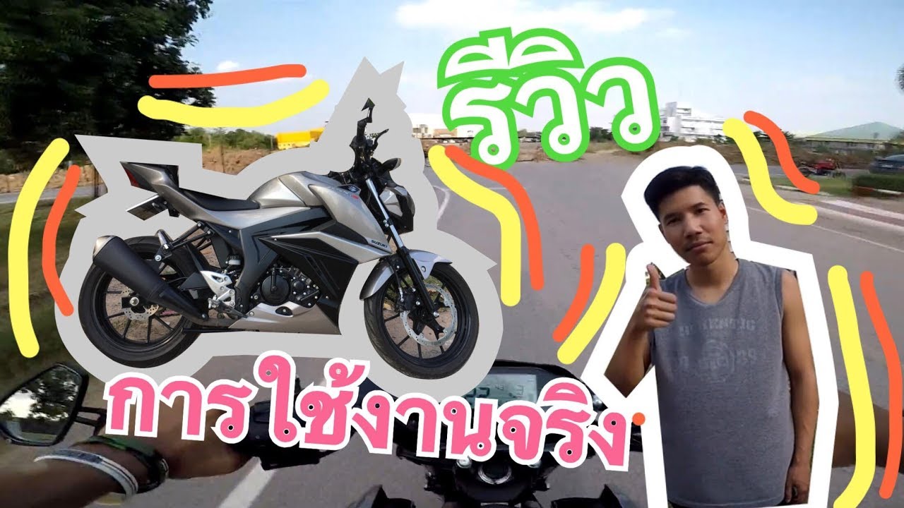 รีวิวการใช้งานจริง Suzuki Gsx S150  + รีวิวของแต่ง