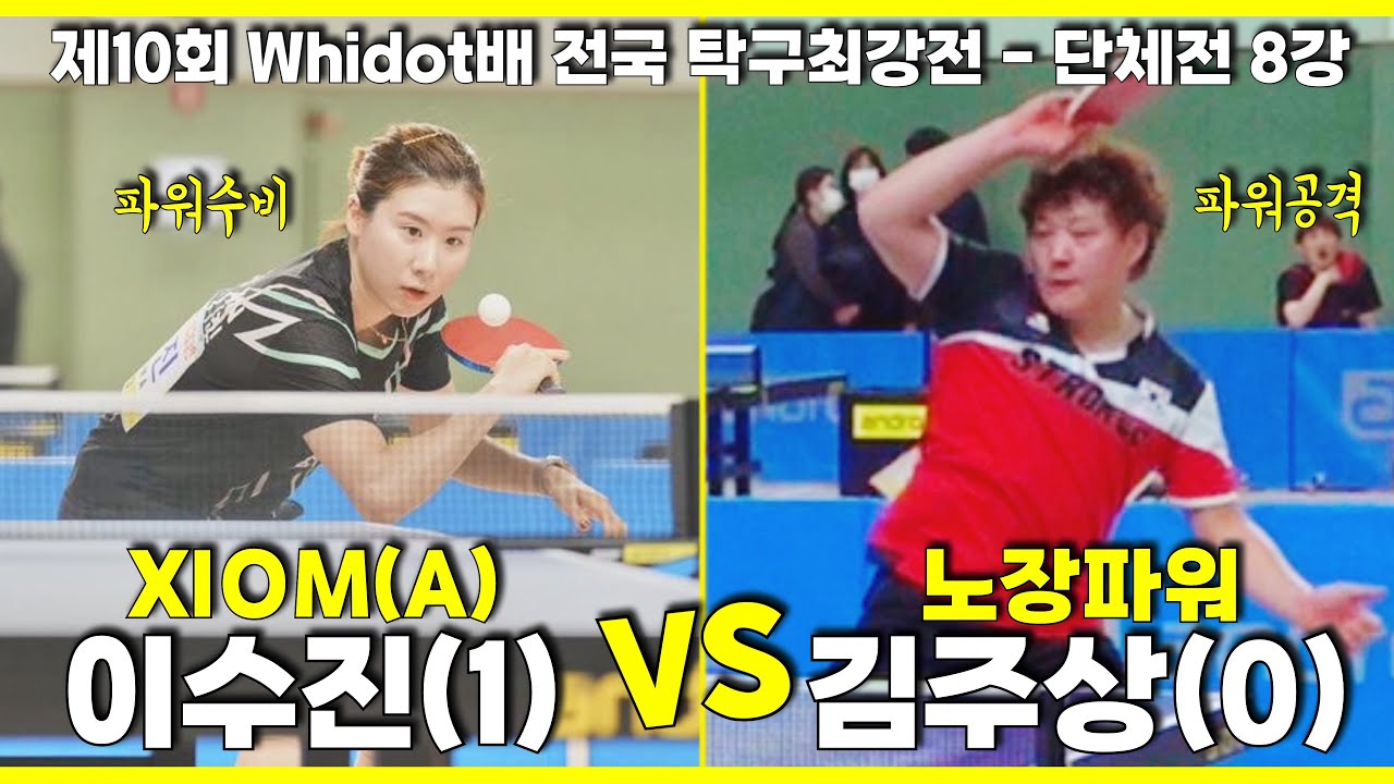 노장파워 김주상(0) VS 엑시옴 이수진(1)ㅣ본선 2회전 단체 8강ㅣ제10회 Whidot배 전국 탁구최강전-5편