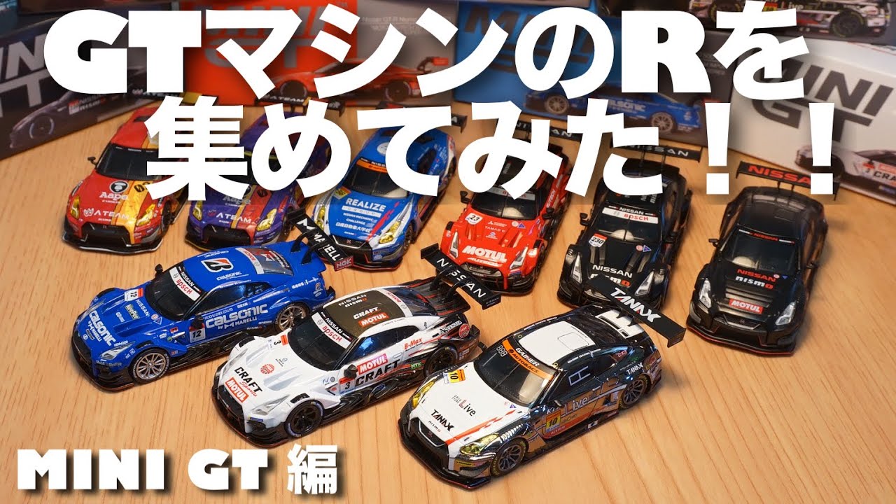 〔GTシリーズ回〕R35GT-Rファンへ！！SUPER GTのミニカーコレクションを紹介してみる