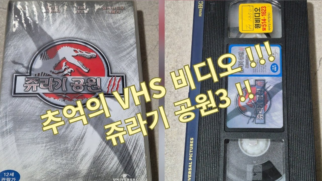 쥬라기 공원3  VHS 비디오 테이프!!!